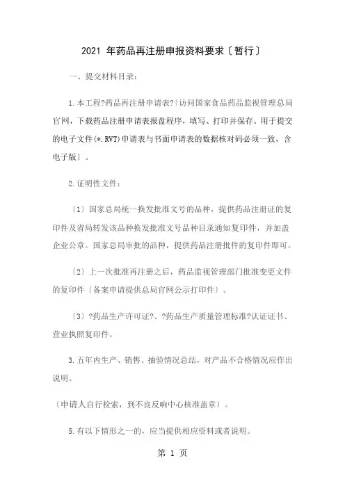 药品再注册申报资料要求暂行