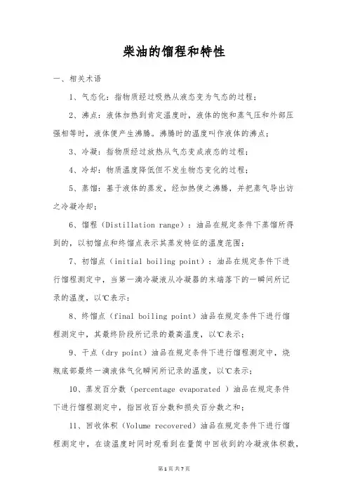 柴油的馏程和特性