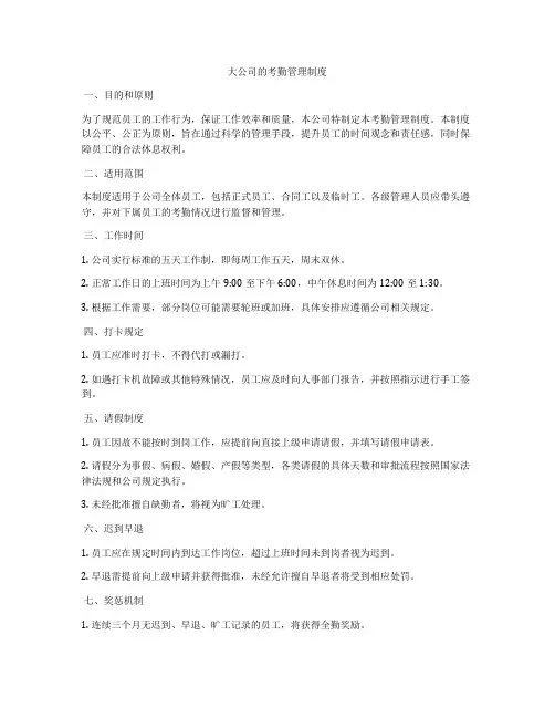 大公司的考勤管理制度