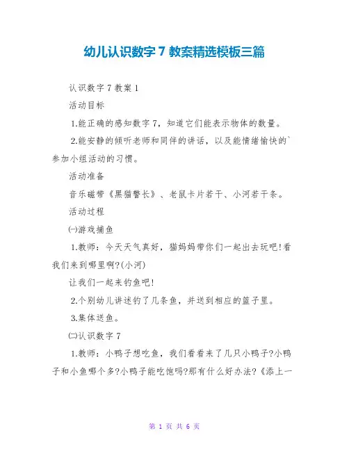 幼儿认识数字7教案精选模板三篇