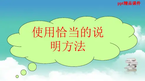 人教版八年级语文上册使用恰当的说明方法ppt优质课件