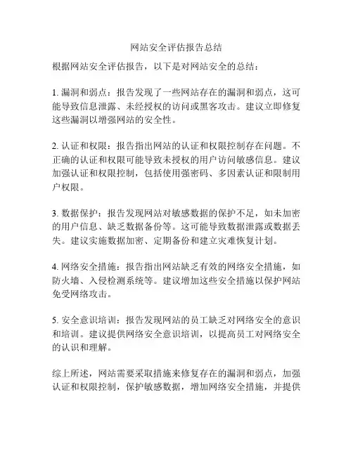 网站安全评估报告总结