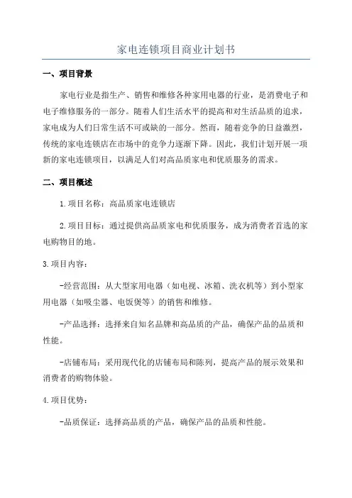 家电连锁项目商业计划书