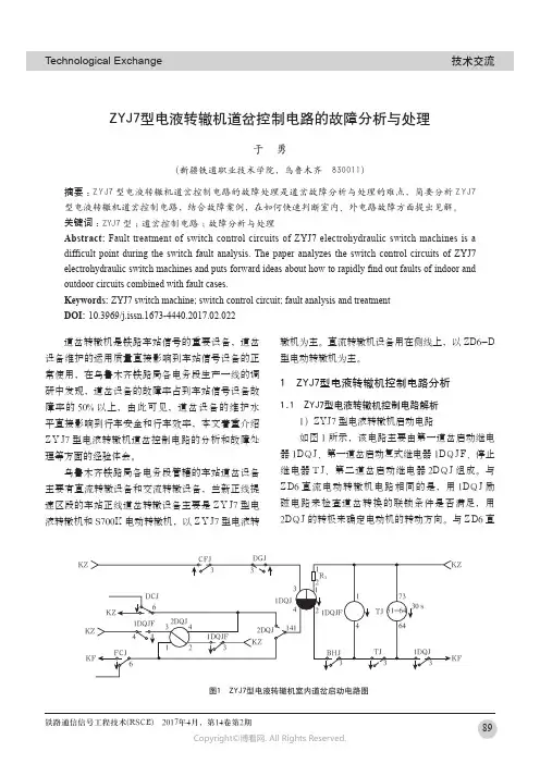 ZYJ7型电液转辙机道岔控制电路的故障分析与处理