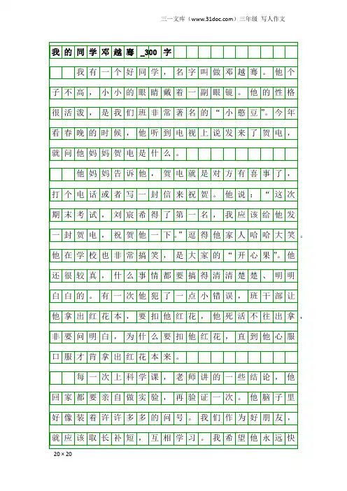 三年级写人作文：我的同学邓越骞_300字