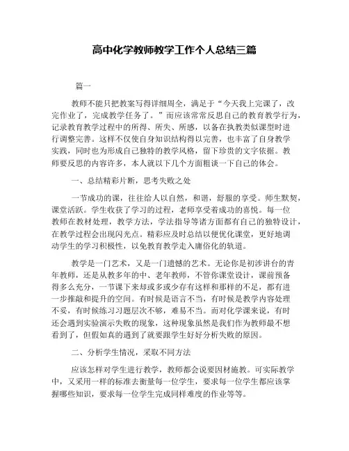 高中化学教师教学工作个人总结三篇