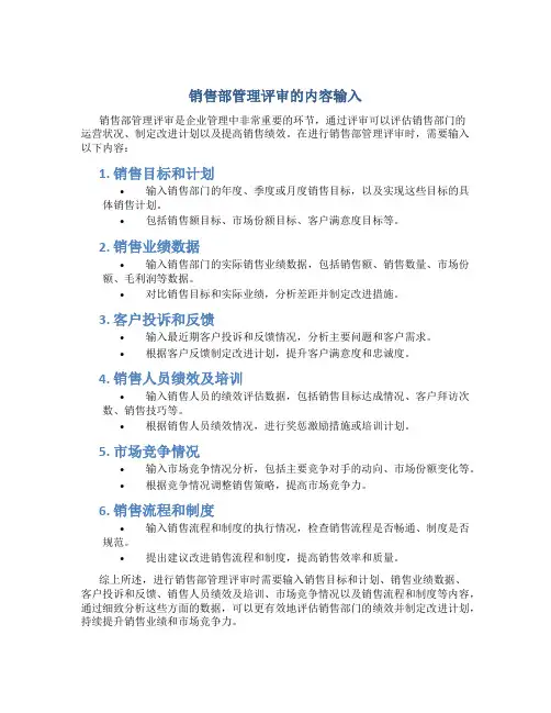 销售部管理评审输入哪些内容