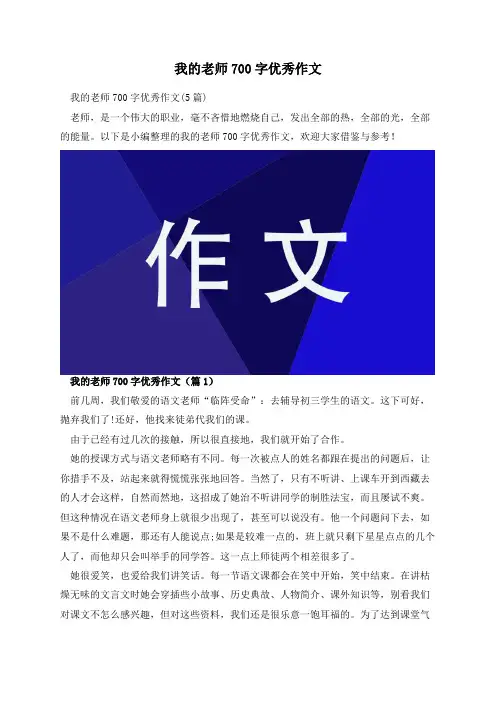 我的老师700字优秀作文