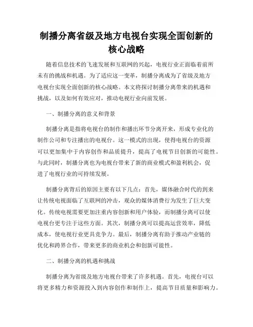 制播分离省级及地方电视台实现全面创新的核心战略