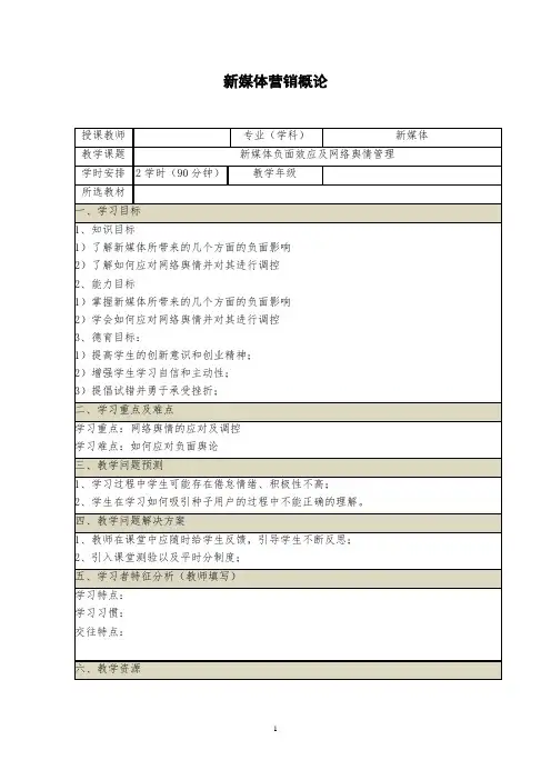 《新媒体营销概论》教案(27-28)新媒体负面效应及网络舆情管理