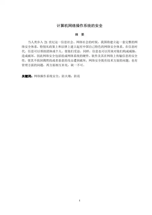 网络操作系统的安全