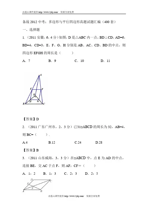 多边形与平行四边形真题试题汇编(400套)