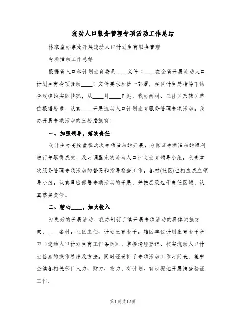 流动人口服务管理专项活动工作总结(4篇)