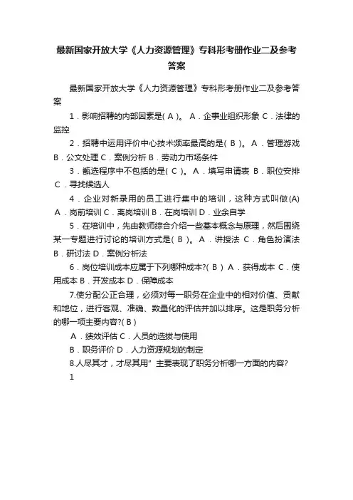 最新国家开放大学《人力资源管理》专科形考册作业二及参考答案