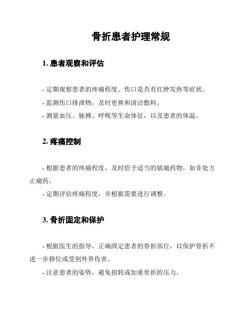 骨折患者护理常规