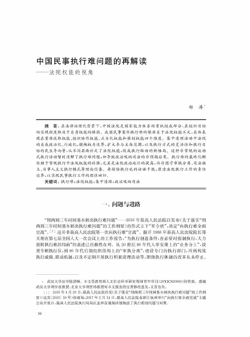 中国民事执行难问题的再解读——法院权能的视角
