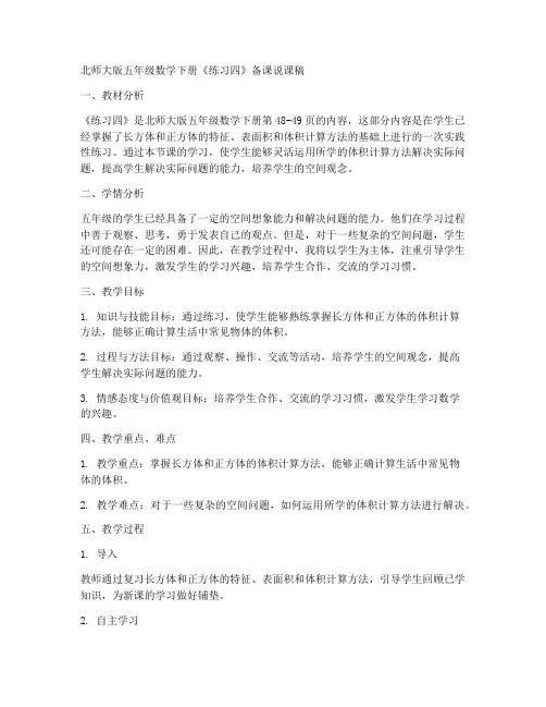 北师大版五年级数学下册《练习四》备课说课稿