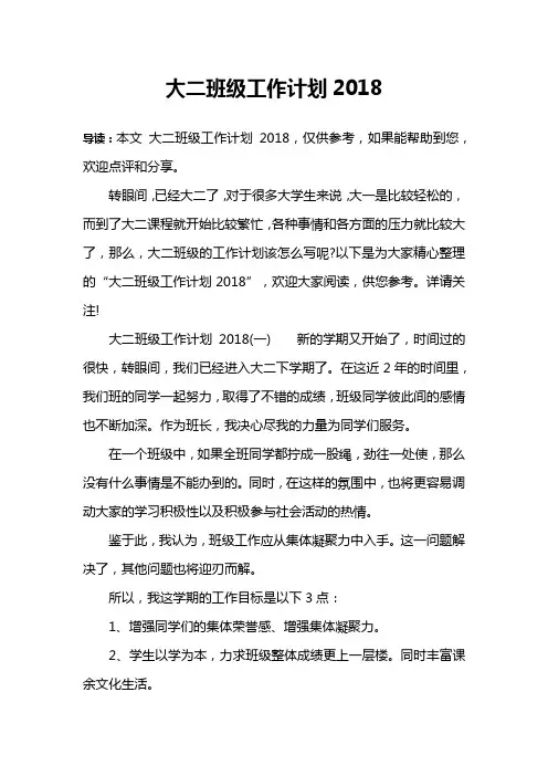 大二班级工作计划2018