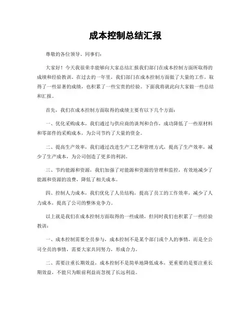 成本控制总结汇报