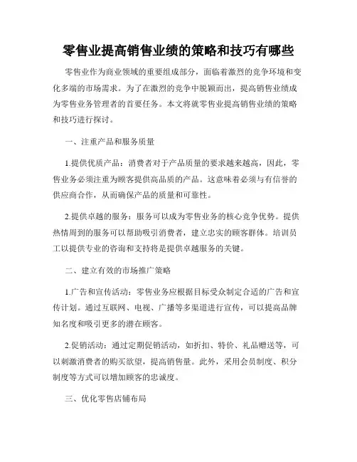 零售业提高销售业绩的策略和技巧有哪些