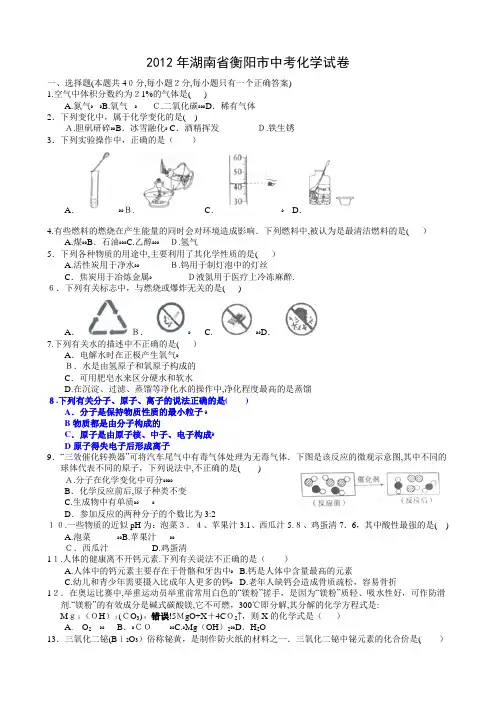 自-2012年湖南衡阳中考化学试题及答案 