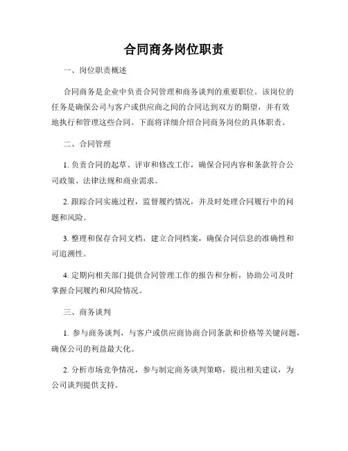合同商务岗位职责