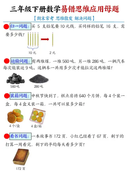 三年级数学下册应用题母题 (易错应用题专项练习)
