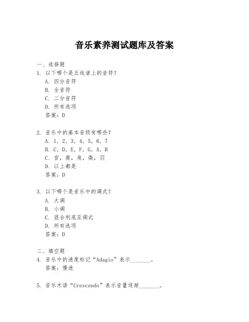 音乐素养测试题库及答案