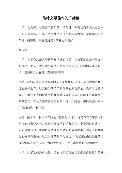 品味文学佳作的广播稿