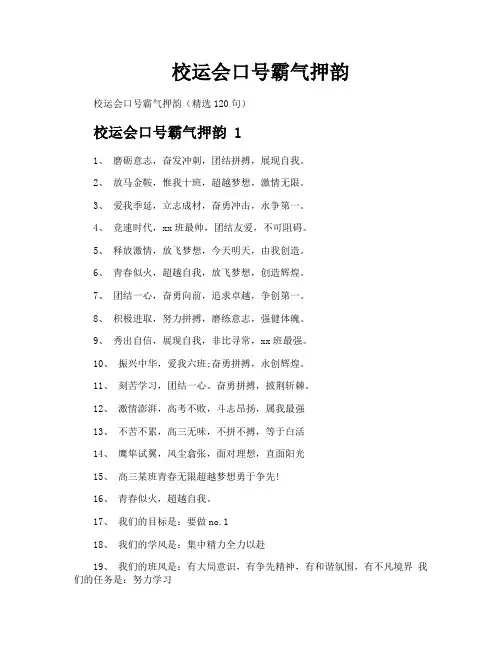 校运会口号霸气押韵