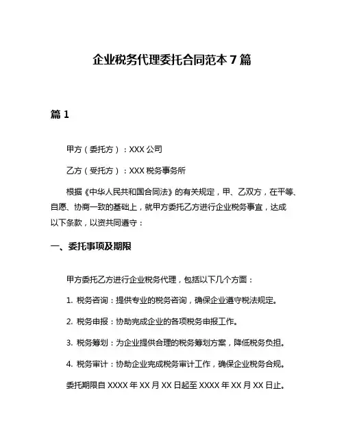 企业税务代理委托合同范本7篇