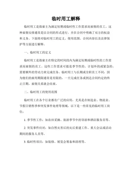 临时用工解释