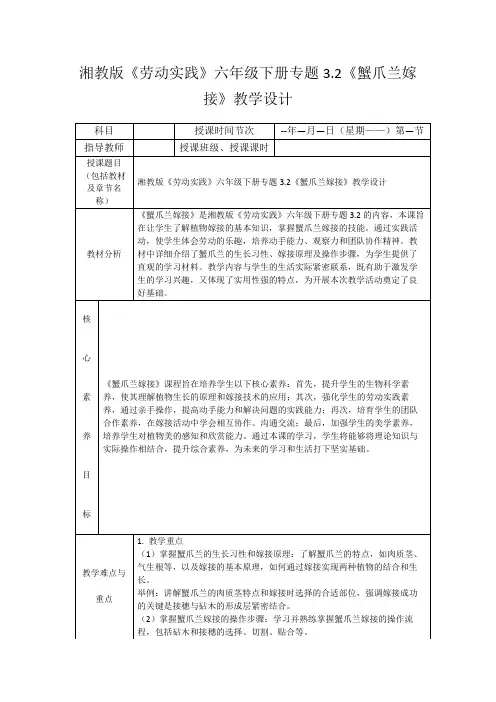 湘教版《劳动实践》六年级下册专题3.2《蟹爪兰嫁接》教学设计