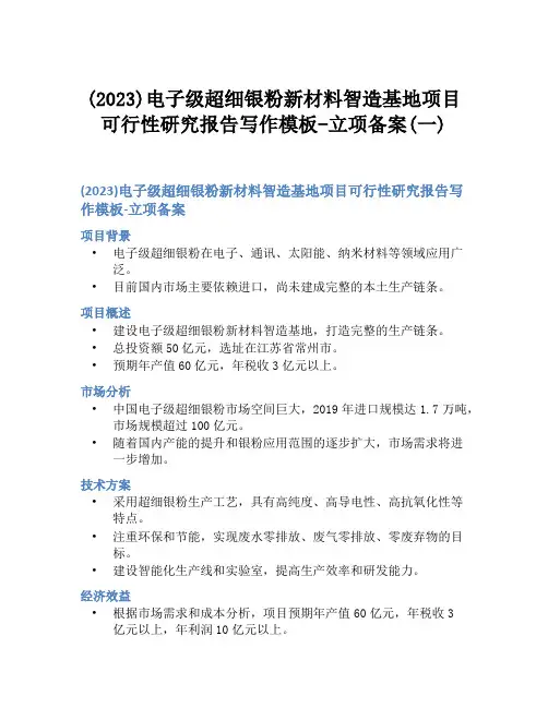 (2023)电子级超细银粉新材料智造基地项目可行性研究报告写作模板-立项备案(一)