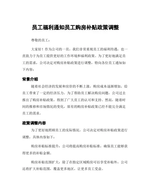 员工福利通知员工购房补贴政策调整