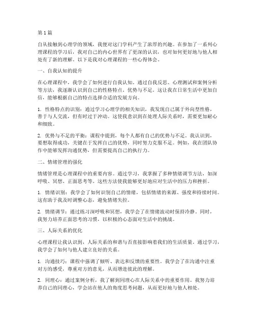 心理课程收获心得体会(2篇)