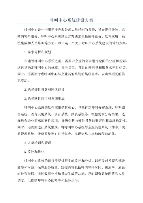 呼叫中心系统建设方案