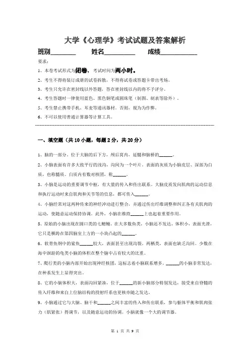 大学心理学期末考试试题附答案解析