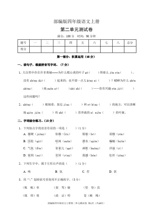 部编版四年级语文上册第二单元测试卷(含答案)