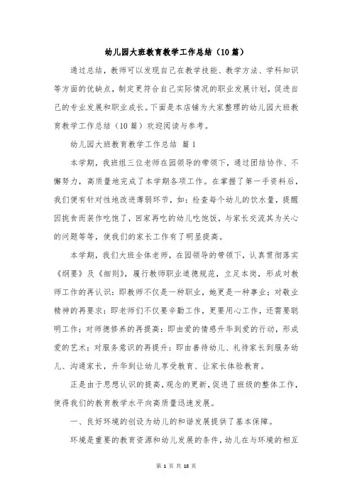 幼儿园大班教育教学工作总结(10篇)