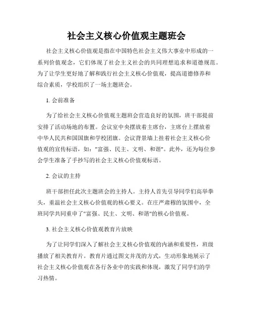 社会主义核心价值观主题班会