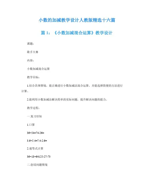 小数的加减教学设计人教版精选十六篇