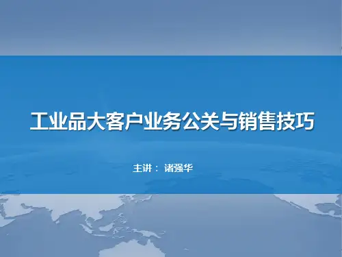 《工业品大客户业务公关与销售技巧》(上)