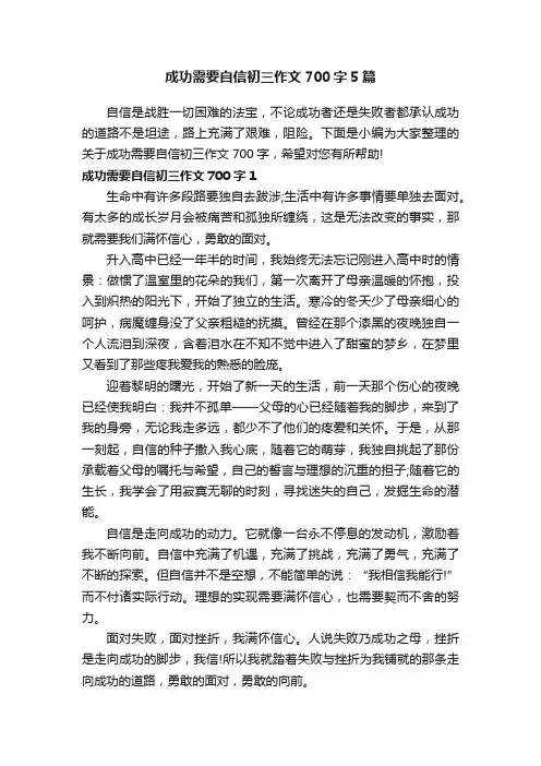 成功需要自信初三作文700字5篇