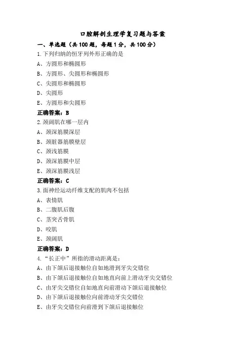 口腔解剖生理学复习题与答案