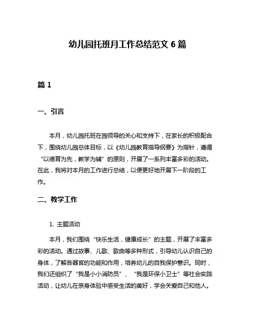 幼儿园托班月工作总结范文6篇