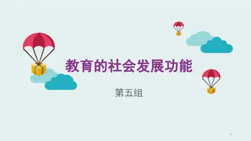 教育的社会功能ppt课件