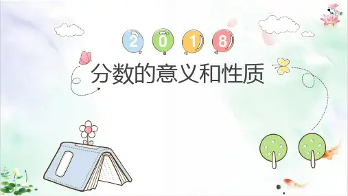 五年级下册数学课件 分数的意义和性质人教新课标ppt