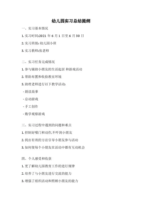 幼儿园实习总结提纲