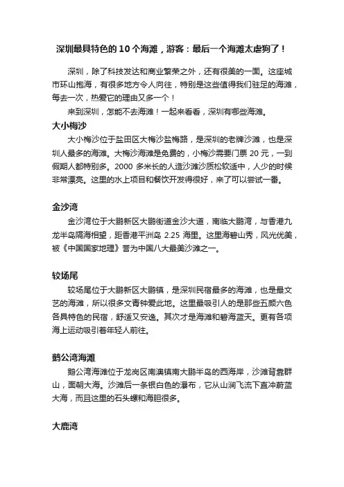 深圳最具特色的10个海滩，游客：最后一个海滩太虐狗了！